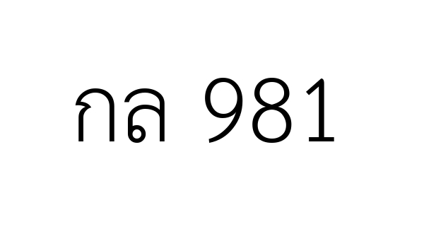 กล 981
